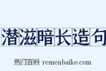 潜滋暗长造句是什么意思的图片